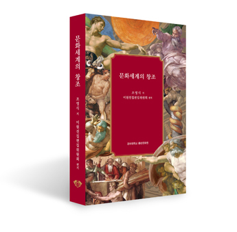 문화세계의 창조 책표지