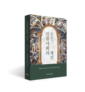 인류사회의 재건 책표지